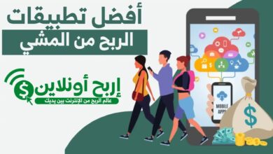 تطبيقات الربح من المشي