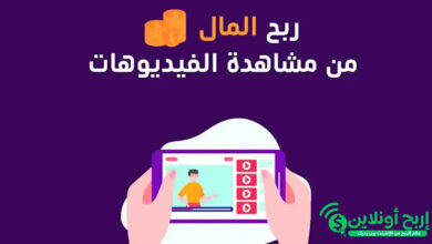 الربح من مشاهدة الفيديوهات