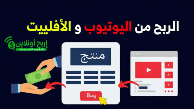 الربح من التسويق بالعمولة على اليوتيوب