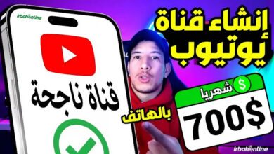 انشاء قناة على اليوتيوب ناجحة