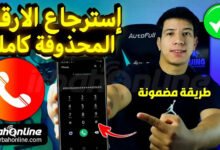 استرجاع ارقام الهاتف المحذوفة