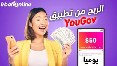 كيفية الربح من Yougov ؟