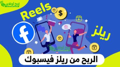 شروط الربح من ريلز فيسبوك