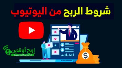 شروط الربح من اليوتيوب