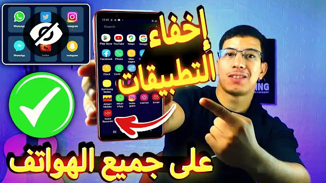 افضل برنامج اخفاء التطبيقات على جميع الهواتف الاندرويد