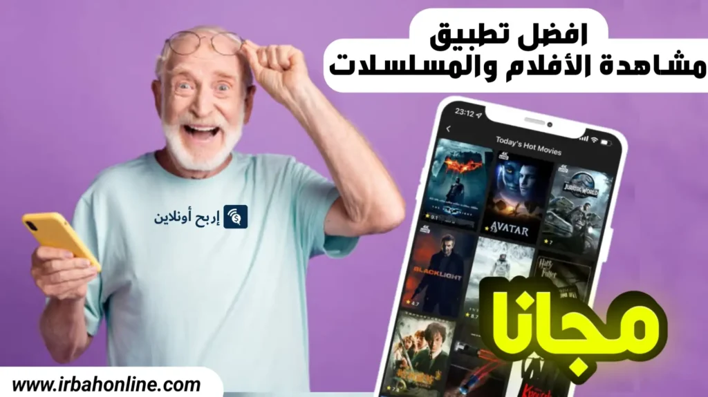 أفضل تطبيق لمشاهدة الأفلام مترجمة مجانا للاندرويد والايفون 2024 1 أفضل تطبيق لمشاهدة الأفلام مجانا