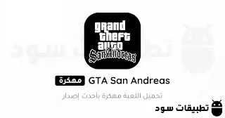 تحميل لعبة GTA San Andreas Apk + Data مهكرة