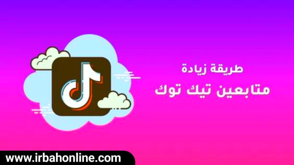 موقع تركي زيادة متابعين تيك توك مهكر