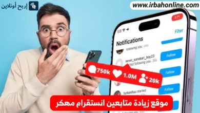 موقع زيادة متابعين انستقرام مهكر