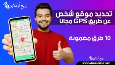 تحديد موقع شخص عن طريق GPS مجانا