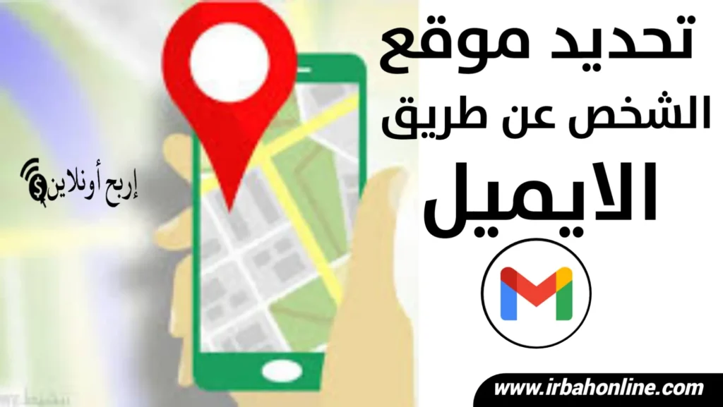 تحديد موقع شخص عن طريق الايميل