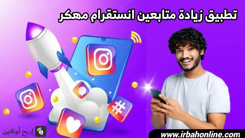 تطبيق زيادة متابعين انستقرام مهكر