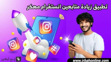 تطبيق زيادة متابعين انستقرام مهكر