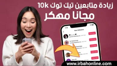 زيادة متابعين تيك توك 10k مجانا مهكر