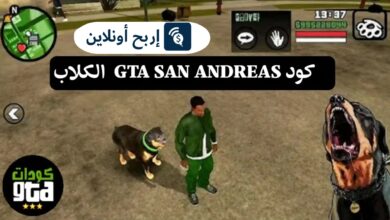 كود gta san andreas الكلاب