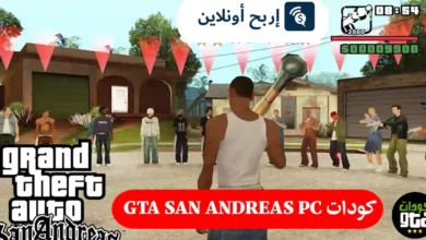 كودات gta san andreas pc بالعربية