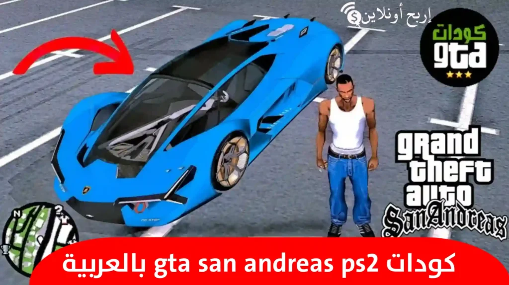 كودات gta san andreas ps2 بالعربية كاملة 1 كودات gta san andreas ps2 بالعربية