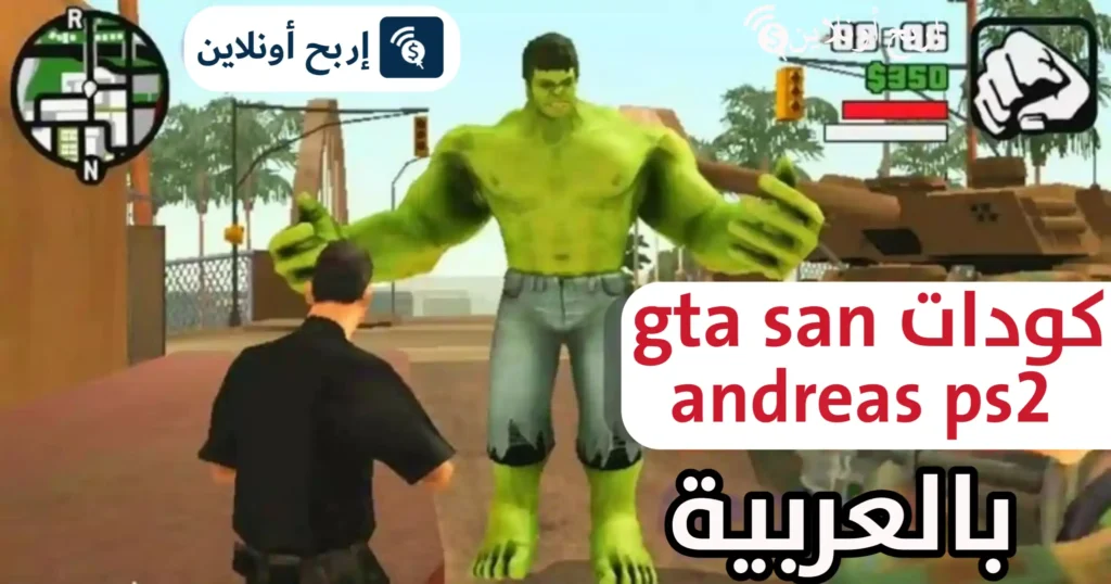 كودات gta san andreas ps3 بالعربية كاملة 1 كودات gta san andreas ps3 بالعربية