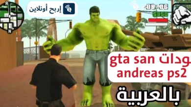 كودات gta san andreas ps3 بالعربية